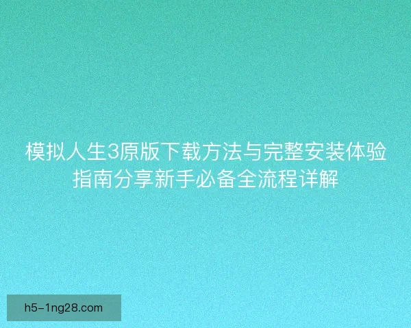 模拟人生3原版下载方法与完整安装体验指南分享新手必备全流程详解