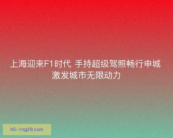 上海迎来F1时代 手持超级驾照畅行申城 激发城市无限动力